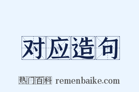对应造句是什么意思的图片